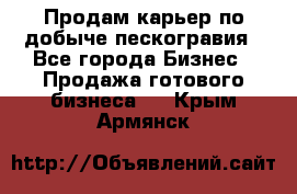 Продам карьер по добыче пескогравия - Все города Бизнес » Продажа готового бизнеса   . Крым,Армянск